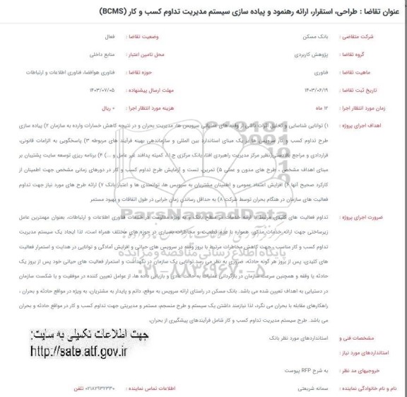 فراخوان طراحی، استقرار، ارائه رهنمود و پیاده سازی سیستم مدیریت تداوم کسب و کار (BCMS)