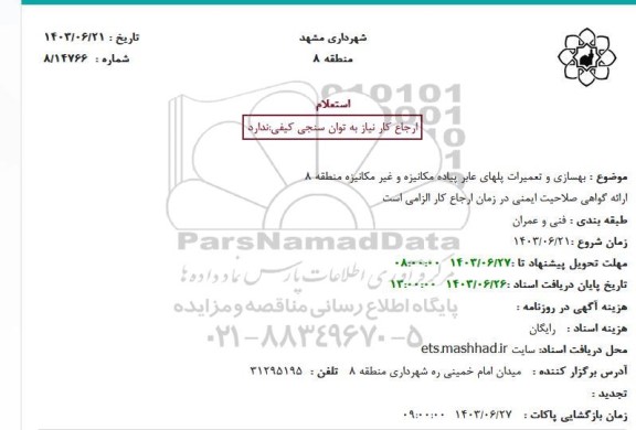 استعلام بهسازی و تعمیرات پلهای عابر پیاده مکانیزه و غیر مکانیزه منطقه 8