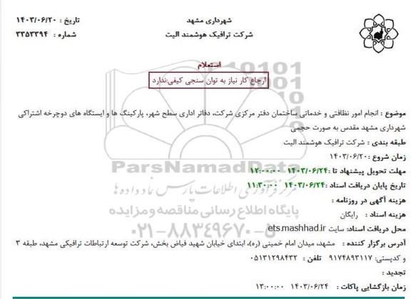 استعلام  انجام امور نظافتی و خدماتی ساختمان