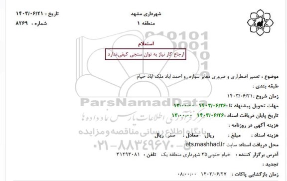 استعلام تعمیر اضطراری و ضروری معابر سواره رو احمد اباد
