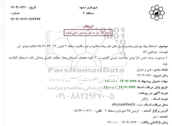 استعلام بهاء بهسازی و تعمیرات پل های عابر پیاده مکانیزه