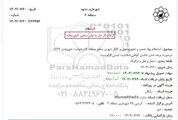 استعلام بهاء تعمیر و تجهیزمسیل و کانال شهری سطح منطقه 2