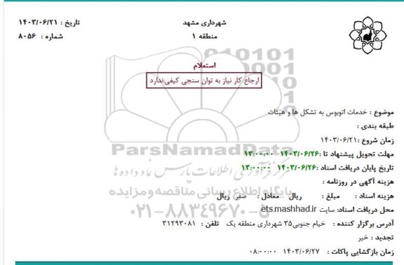 استعلام خدمات اتوبوس به تشکل ها و هیئات