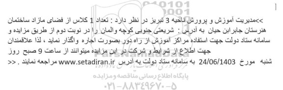 مزایده تعداد 1 کلاس از فضای مازاد ساختمان هنرستان