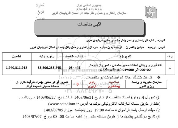 مناقصه لکه گیری و روکش آسفالت محور...