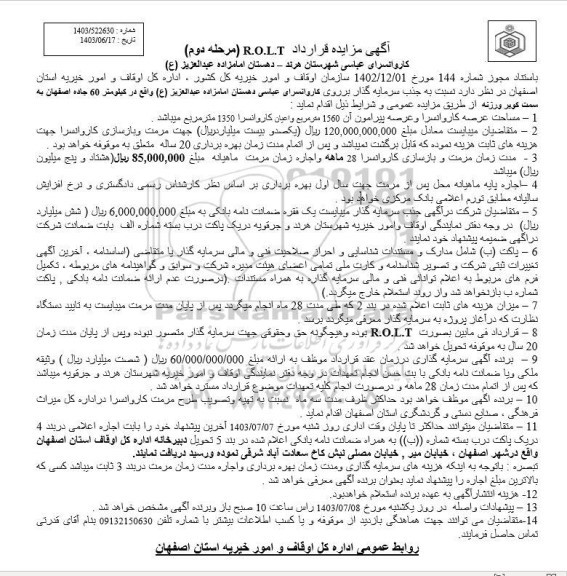 آگهی مزایده و مناقصه نسبت به جذب سرمایه گذار بر روی کاروانسرای عباسی دهستان