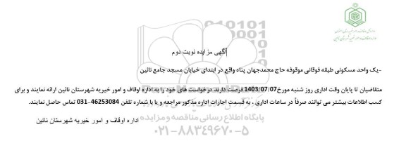 مزایده واگذاری یک واحد مسکونی طبقه فوقانی موقوفه حاج محمد جهان پناه
