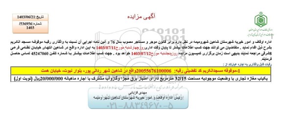 مزایده واگذاری رقبه موقوفه مسجد الکریم