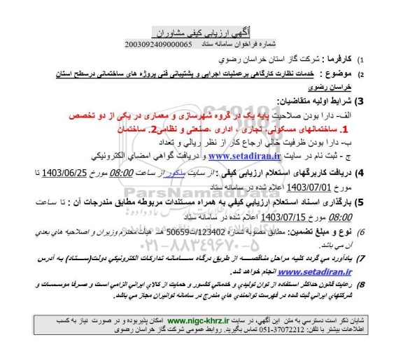 آگهی ارزیابی کیفی مشاوران خدمات نظارت کارگاهی بر عملیات اجرایی و پشتیبانی فنی پروژه های ساختمانی