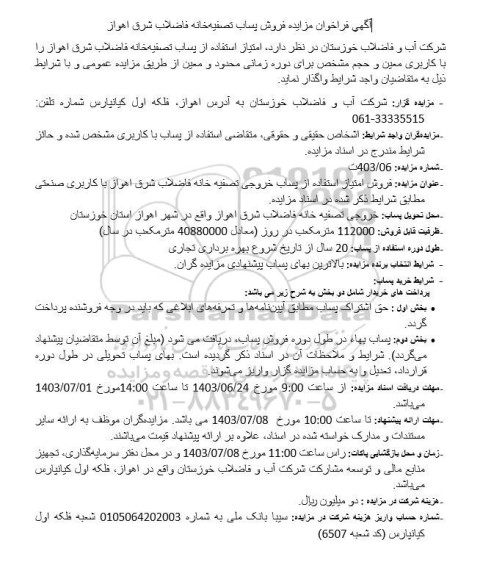 مزایده فروش پساب تصفیه خانه