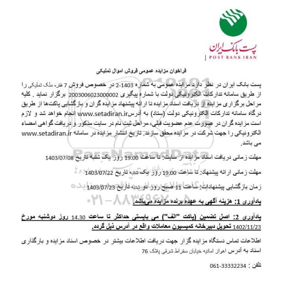 مزایده فروش 7 فقره ملک تملیکی