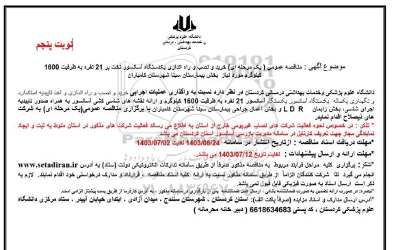 مناقصه خرید ، نصب و راه اندازی یکدستگاه آسانسور تخت بر 21 نفره - ​​​​​​​نوبت پنجم 