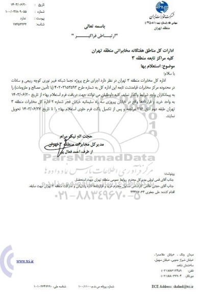استعلام اجرای طرح پروژه نجما شبکه فیبر نوری کوچه ربیعی و سادات