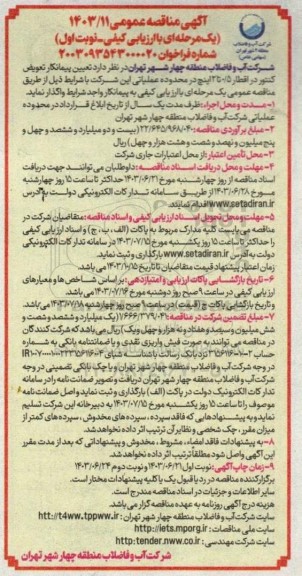مناقصه تعیین پیمانکار تعویض کنتور در اقطار 0/5 تا 2 اینچ 