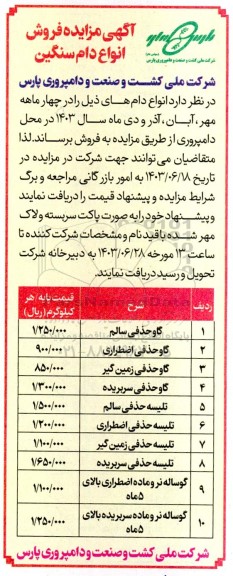 مزایده فروش انواع دام سنگین