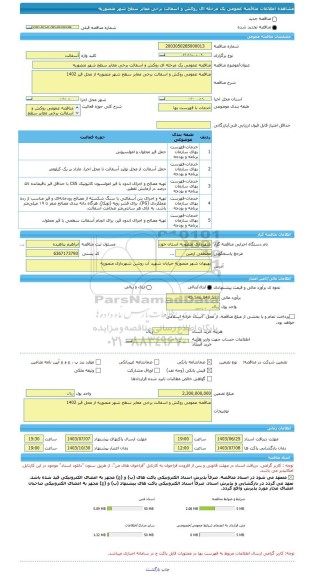 مناقصه، مناقصه عمومی یک مرحله ای روکش و اسفالت برخی معابر سطح شهر منصوریه