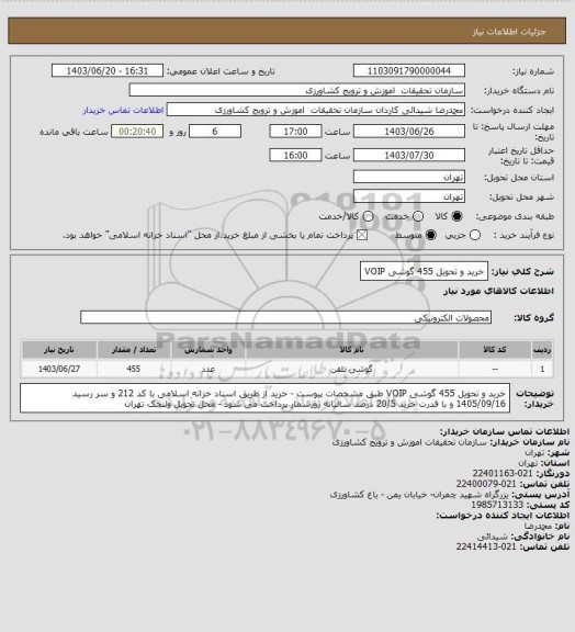 استعلام خرید و تحویل 455 گوشی VOIP
