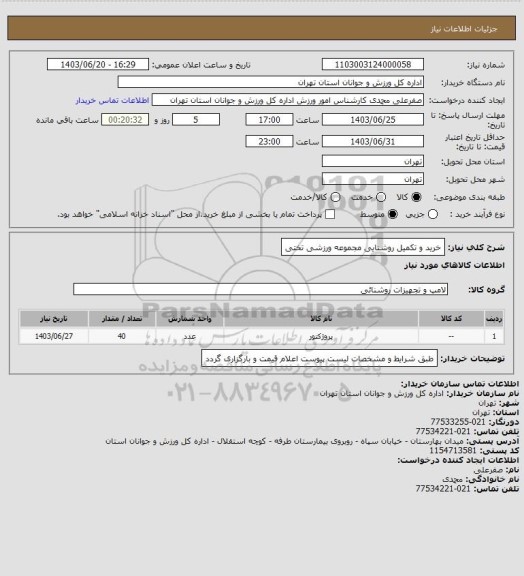 استعلام خرید و تکمیل روشنایی مجموعه ورزشی تختی