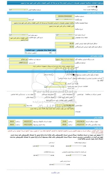 مناقصه، مناقصه عمومی همزمان با ارزیابی (یکپارچه) دو مرحله ای تأمین قطعات یدکی فنی امور صدا و تصویر