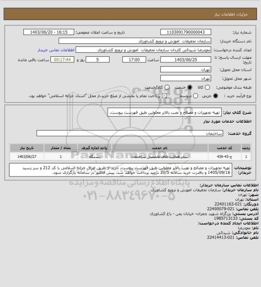 استعلام تهیه تجهیزات و مصالح و نصب بالابر معلولین طبق فهرست پیوست.