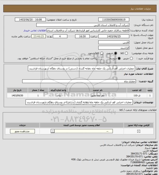 استعلام عملیات اجرایی کف شکنی یک حلقه چاه دهانه گشاد (دستی) در روستای دهگاه شهرستان فراشبند