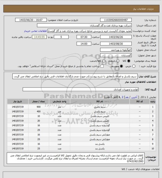 استعلام سیم بکسل و اتصالات(مطابق با شرح پیوست)در صورت عدم بارگذاری اطلاعات فنی دقیق نرخ اعلامی ابطال می گردد.