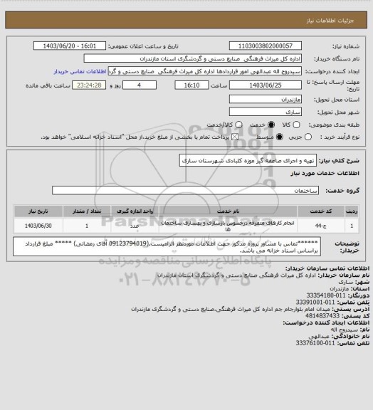 استعلام تهیه و اجرای صاعقه گیر موزه کلبادی شهرستان ساری