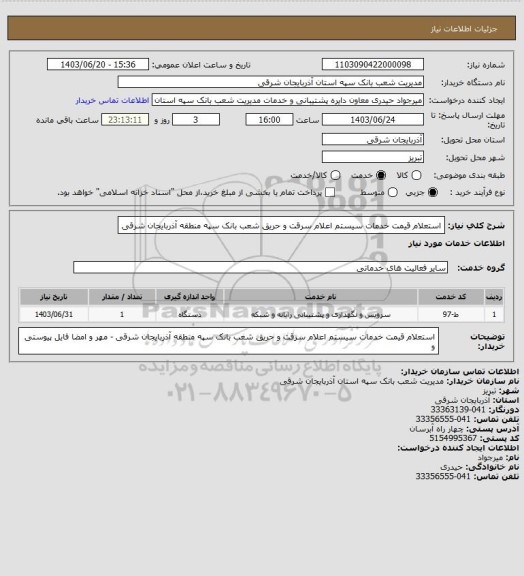 استعلام استعلام قیمت خدمات سیستم اعلام سرقت و حریق شعب بانک سپه منطقه آذربایجان شرقی