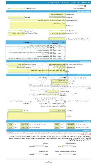 مناقصه، مناقصه عمومی یک مرحله ای خدمات و اجاره خودرو