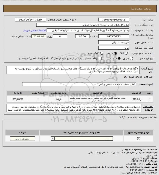 استعلام واگذاری خدمات قراردادی حرفه ای و فنی مورد نیاز ایستگاه های هواشناسی استان آذربایجان شرقی به شرح پیوست به شرکت های فعال در حوزه تخصصی هواشناسی