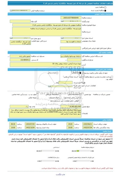 مناقصه، مناقصه عمومی یک مرحله ای طرح توسعه  جنگلکاری اراضی پارچین فاز 2