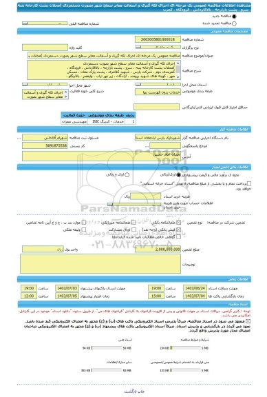 مناقصه، مناقصه عمومی یک مرحله ای اجرای لکه گیری و آسفالت معابر سطح شهر بصورت دستمزدی )محلات پشت کارخانه پنبه ، سرو ، پشت بازارچه ، بالاقارداش ، فرودگاه ، کمرب