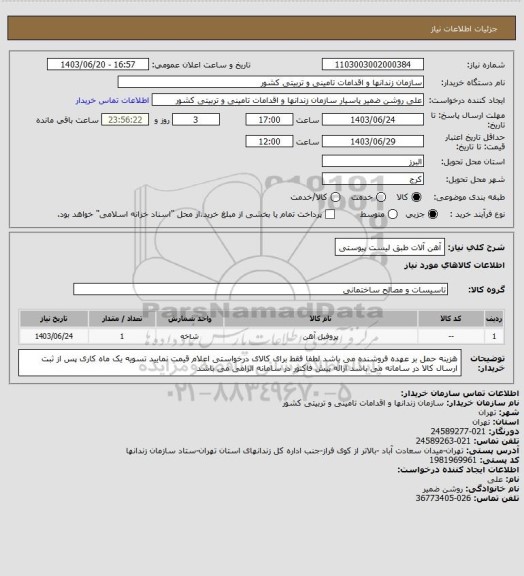 استعلام آهن آلات طبق لیست پیوستی