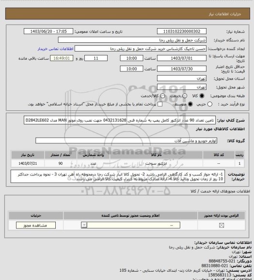 استعلام تامین تعداد 90 عدد انژکتور کامل پمپ به شماره فنی 0432131628 جهت نصب روی موتور MAN مدل D2842LE602