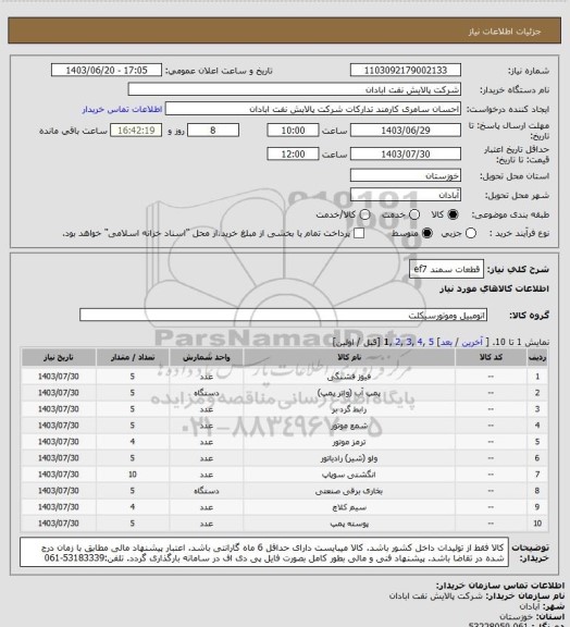 استعلام قطعات سمند ef7