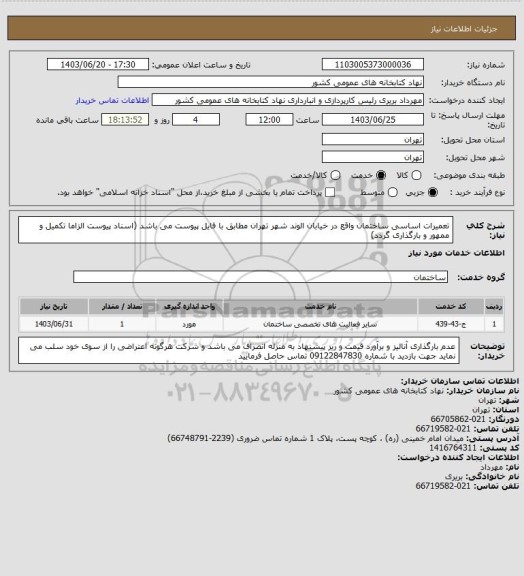 استعلام تعمیرات اساسی ساختمان واقع در خیابان الوند شهر تهران مطابق با فایل پیوست می باشد
(اسناد پیوست الزاما تکمیل و ممهور و بارگذاری گردد)