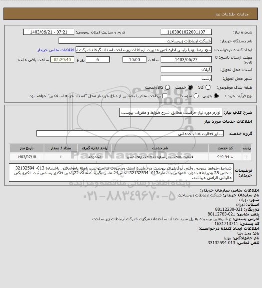 استعلام لوازم مورد نیاز حراست مطابق شرح ضوابط و مقررات پیوست