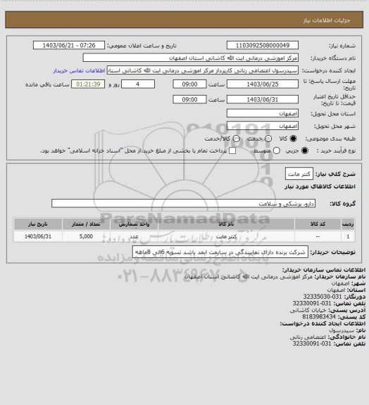 استعلام کتتر مانت