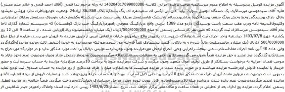 مزایده یک دستگاه اتومبیل سواری پراید جی تی ایکس ای سفیدنقره ای رنگ