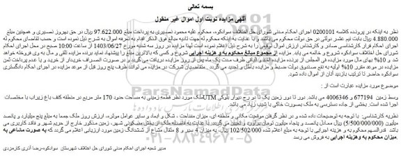 مزایده فروش قطعه زمینی به مساحت حدود 170 متر مربع