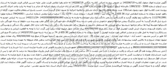 مزایده پیکان تیپ : 1600 کاربری : سواری مدل : 1379 رنگ : سفید-سفید-روغنی