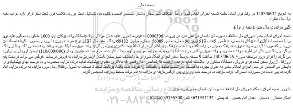 مزایده فروش  (یک)دستگاه وانت پیکان تیپ 1600 
