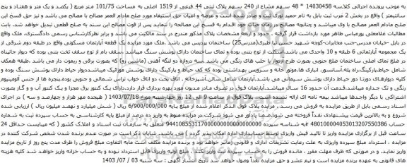 مزایده پلاک ثبتی 44 فرعی از 1519 اصلی به مساحت 101/75 متر مربع 