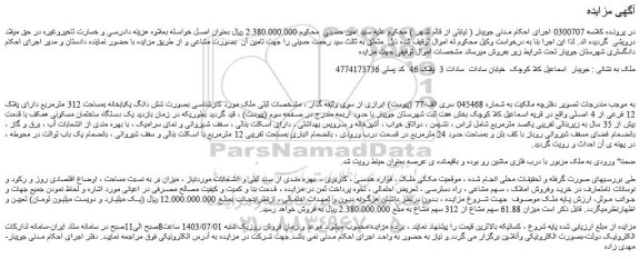 مزایده فروش ملک بصورت شش دانگ یکبابخانه بمساحت 312 مترمربع دارای پلاک 12 فرعی از 4 اصلی