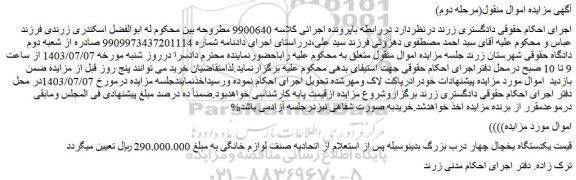 مزایده فروش یکدستگاه یخچال چهار درب بزرگ