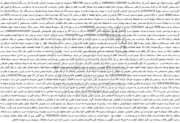 مزایده عرصه واعیان ششدانگ یک دستگاه آپارتمان به شماره 26569 فرعی از 123 اصلی