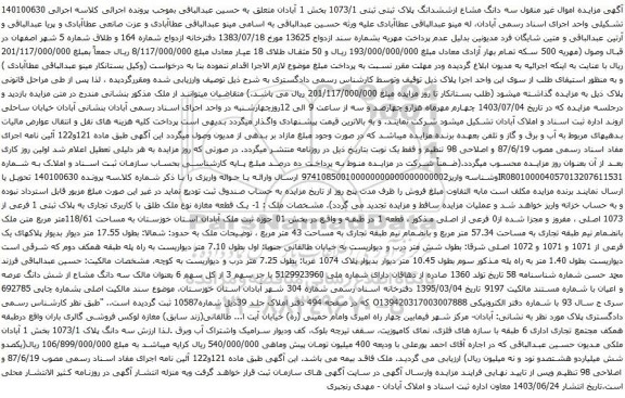 مزایده سه دانگ مشاع ازششدانگ پلاک ثبتی ثبتی 1073/1