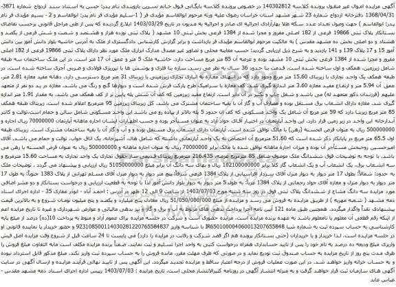 مزایده پلاک ثبتی 19866 فرعی از 182 اصلی مفروز و مجزا شده از 1384 فرعی بخش ثبتی 10 مشهد