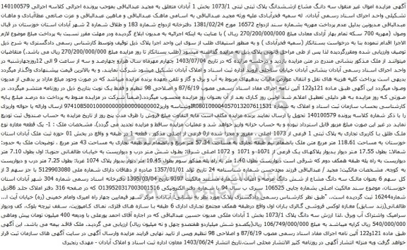 مزایده سه دانگ مشاع ازششدانگ پلاک ثبتی ثبتی 1073/1 بخش 1 آبادان