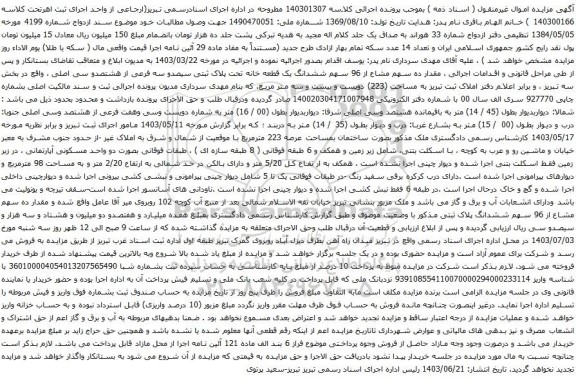 مزایده ششدانگ یک قطعه خانه تحت پلاک ثبتی سیصدو سه فرعی از هشتصدو سی اصلی 